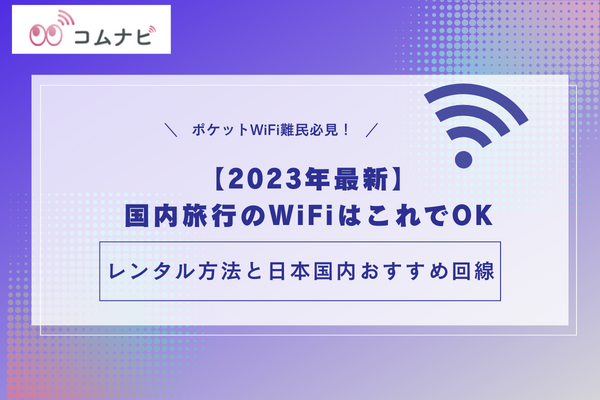 wifi レンタル 国内